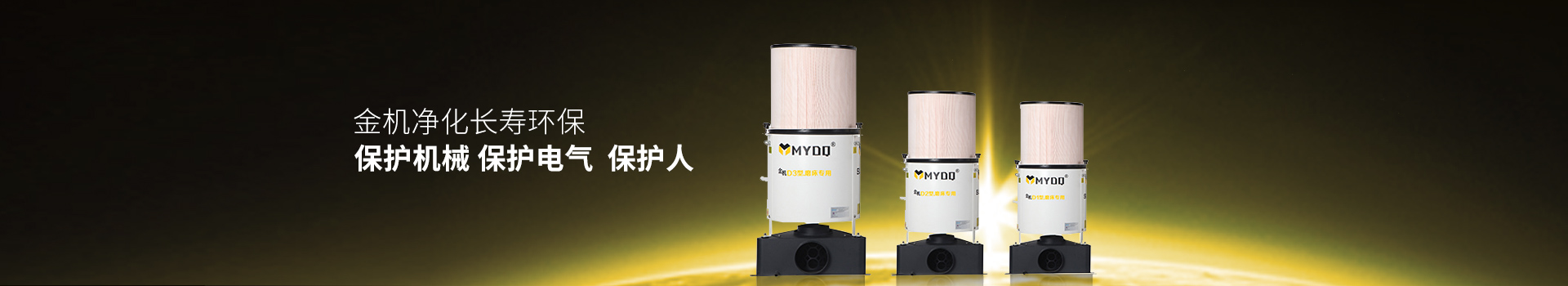 金機凈化長壽環(huán)保 ，保護機械，保護電氣，保護人-萬中萬工業(yè)