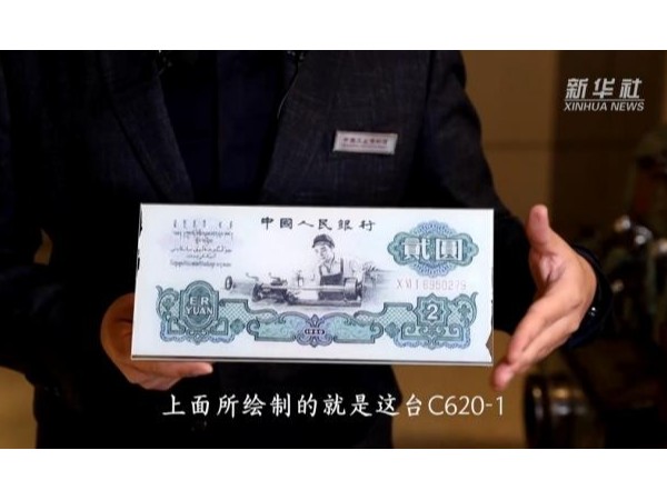 被印上人民幣的新中國第一臺(tái)普通車床